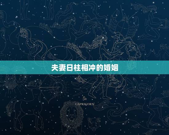 夫妻日柱相冲的婚姻,日柱互冲就是夫妻宫相冲吗 夫妻日柱相冲的婚姻,日柱互冲就是夫妻宫相冲吗