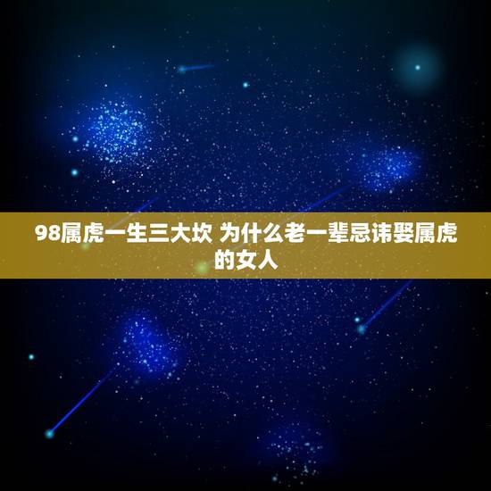 98属虎一生三大坎 为什么老一辈忌讳娶属虎的女人