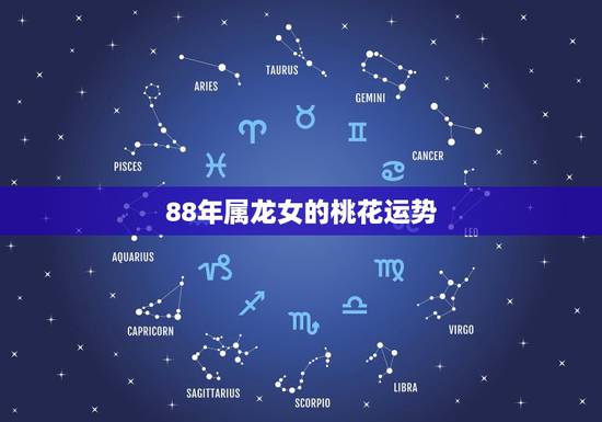 88年属龙女的桃花运势，属龙88年3月的女人桃花运好不