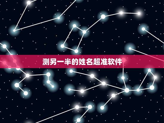 测另一半的姓名超准软件，姓名爱情测试出另一半的名字