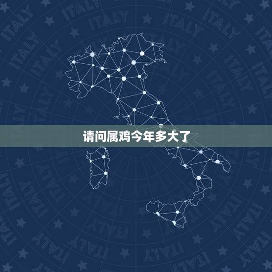 请问属鸡今年多大了，2022 属鸡的年龄表