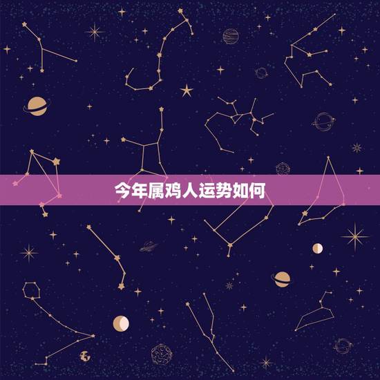 今年属鸡人运势如何,2015年鸡年运势,2015属鸡人运程 今年属鸡人运势如何,2015年鸡年运势,2015属鸡人运程