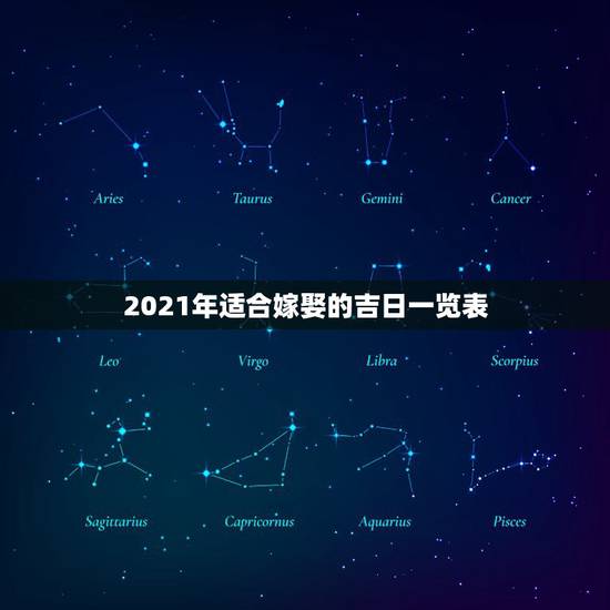 2021年适合嫁娶的吉日一览表,2021年4月结婚吉日一览表? 2021年适合嫁娶的吉日一览表,2021年4月结婚吉日一览表?