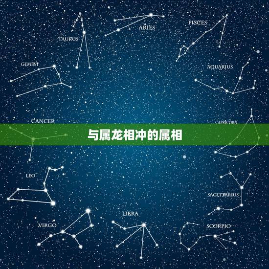 与属龙相冲的属相,属龙人更佳婚配 与属龙相冲的属相,属龙人更佳婚配