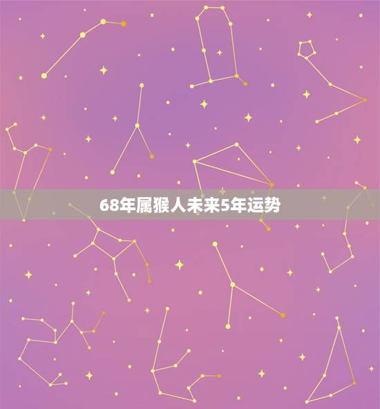 68年属猴人未来5年运势,1968年2022 年女猴每月运程 68年属猴人未来5年运势,1968年2022 年女猴每月运程