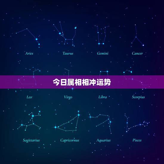 今日属相相冲运势，生肖每日运势