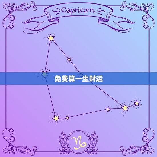 免费算一生财运,免费算一算我的财运 免费算一生财运,免费算一算我的财运