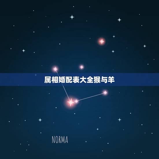 属相婚配表大全猴与羊,属羊的和属猴的合适吗? 属相婚配表大全猴与羊,属羊的和属猴的合适吗?