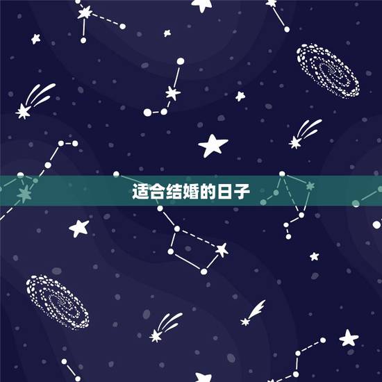 适合结婚的日子,适合结婚的好日子有哪些 适合结婚的日子,适合结婚的好日子有哪些
