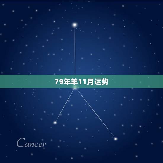 79年羊11月运势，79年属羊终身贵人
