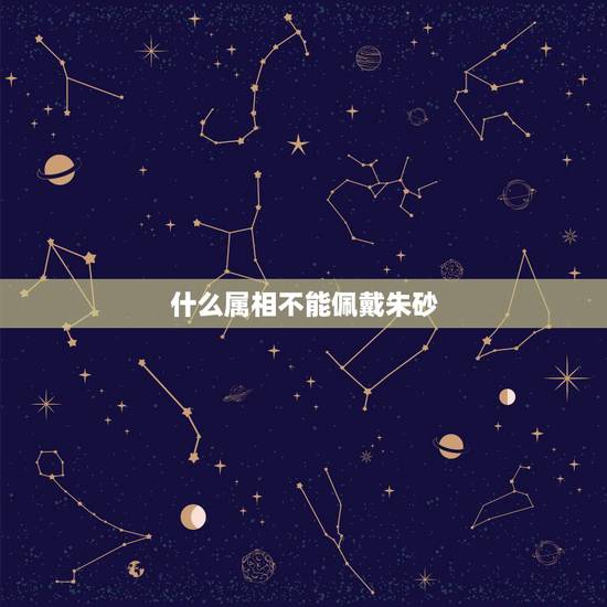 什么属相不能佩戴朱砂,属兔的今年能带朱砂手链吗 什么属相不能佩戴朱砂,属兔的今年能带朱砂手链吗