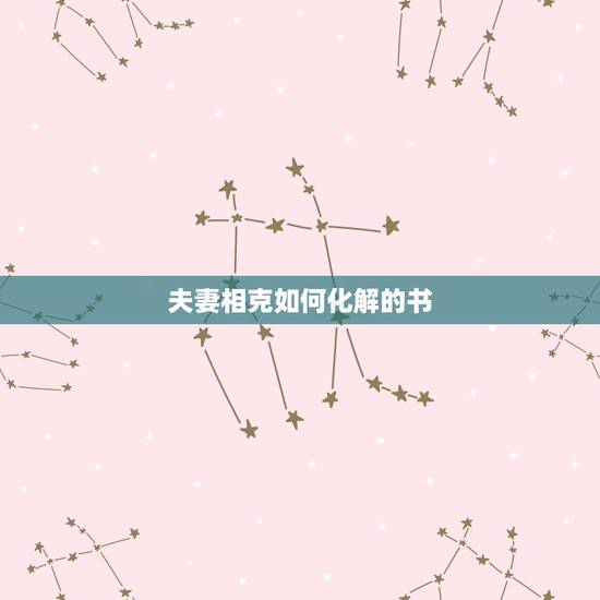 夫妻相克如何化解的书，水土夫妻相克大家信吗