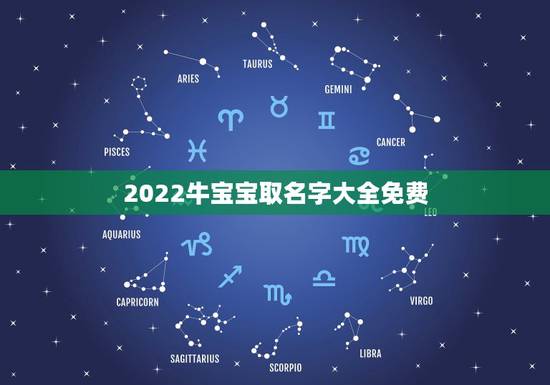 2022牛宝宝取名字大全免费,属牛的宝宝取什么名字最适合 2022牛宝宝取名字大全免费,属牛的宝宝取什么名字最适合