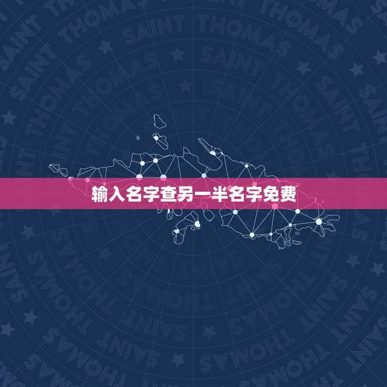输入名字查另一半名字免费,怎样查情侣网名的另一半? 输入名字查另一半名字免费,怎样查情侣网名的另一半?