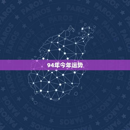 94年今年运势，94年属狗的今年运势和婚姻怎么样是天蝎座？
