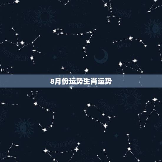 8月份运势生肖运势,男1985年农历4月1日8时出生运势 8月份运势生肖运势,男1985年农历4月1日8时出生运势