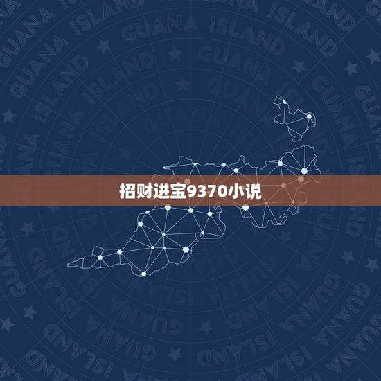 招财进宝9370小说，类似于重生之招财进宝的小说