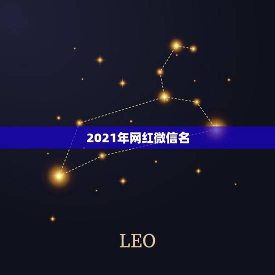 2021年网红微信名，2021最火的高冷女昵称有哪些？