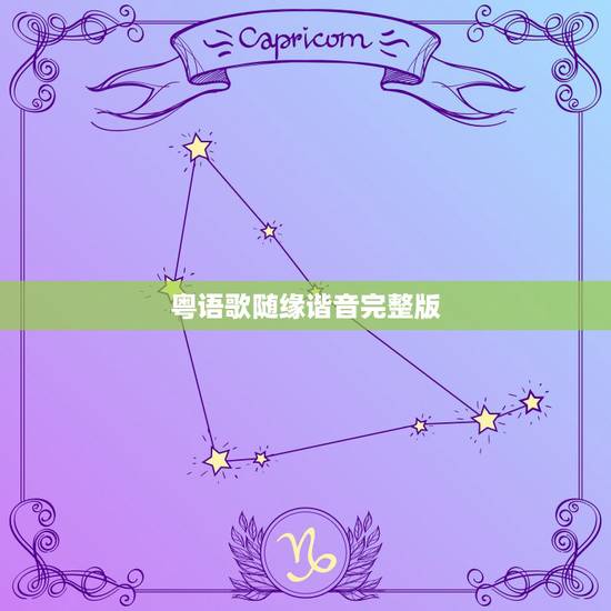 粤语歌随缘谐音完整版，随缘的粤语揩音怎么唱