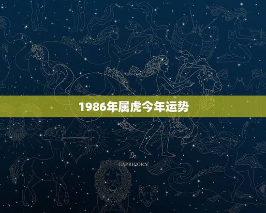 1986年属虎今年运势,1986年属虎人的幸运色 1986年属虎今年运势,1986年属虎人的幸运色