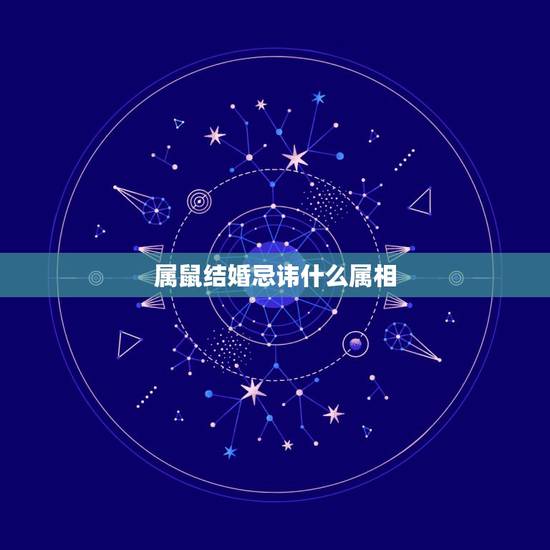 属鼠结婚忌讳什么属相，女，今年结婚，属鼠的！结婚当天忌讳什么属相