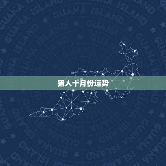 猪人十月份运势，83年属猪女人阴历十月二十一号出生的人运势如何