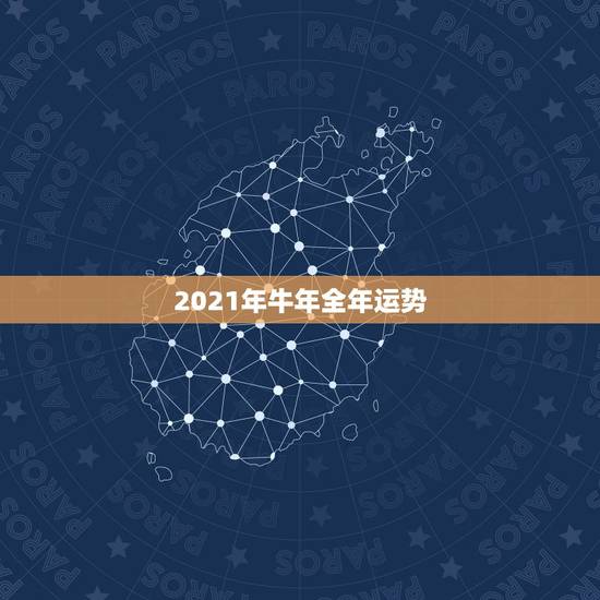 2021年牛年全年运势,金牛座2021年的全年运势 2021年牛年全年运势,金牛座2021年的全年运势