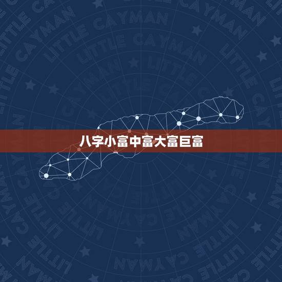 八字小富中富大富巨富,小康中产小富大富 八字小富中富大富巨富,小康中产小富大富