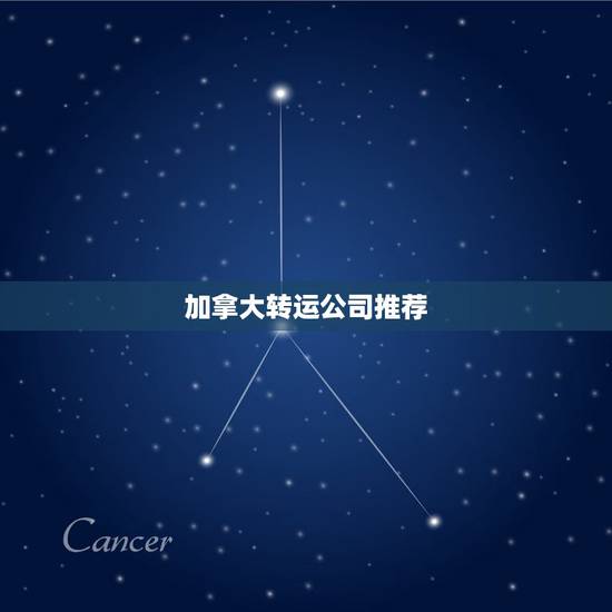 加拿大转运公司推荐,谁家转运公司可以加拿大转运的 加拿大转运公司推荐,谁家转运公司可以加拿大转运的
