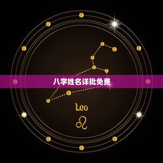 八字姓名详批免费,免费生辰八字取名字 八字姓名详批免费,免费生辰八字取名字