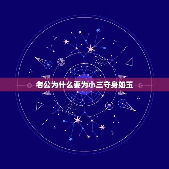 老公为什么要为小三守身如玉,老公为了小三很绝情要离婚 老公为什么要为小三守身如玉,老公为了小三很绝情要离婚