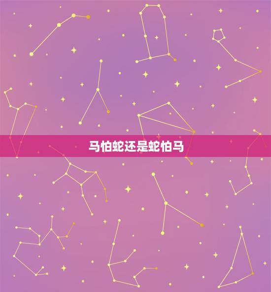 马怕蛇还是蛇怕马,马跟蛇结婚相冲吗 马怕蛇还是蛇怕马,马跟蛇结婚相冲吗