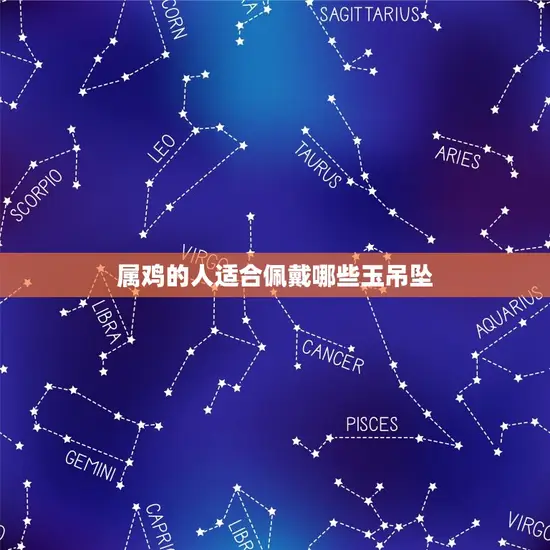 属鸡的人适合佩戴哪些玉吊坠 属鸡的人适合佩戴哪些玉吊坠
