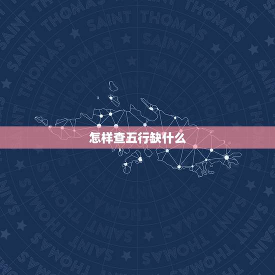 怎样查五行缺什么，金木水火土 怎么查五行缺什