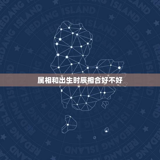 属相和出生时辰相合好不好,生肖时辰冲属怎么化解 属相和出生时辰相合好不好,生肖时辰冲属怎么化解