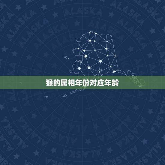 猴的属相年份对应年龄,属猴的2022 年多大岁数 猴的属相年份对应年龄,属猴的2022 年多大岁数