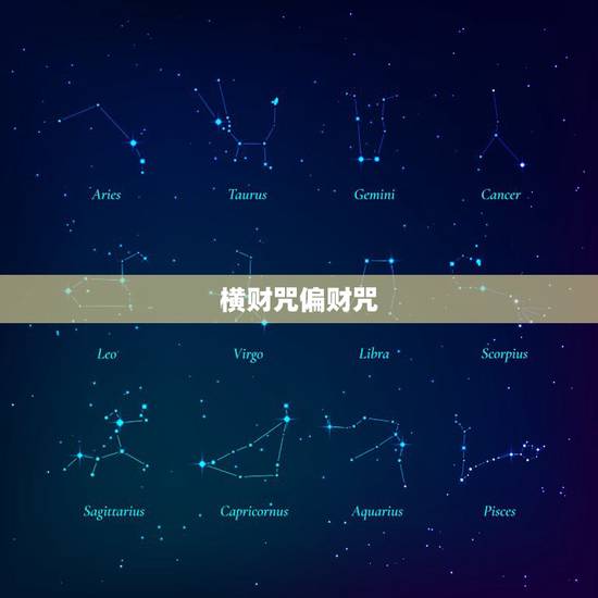 横财咒偏财咒,六爻如何看横财、偏财? 横财咒偏财咒,六爻如何看横财、偏财?
