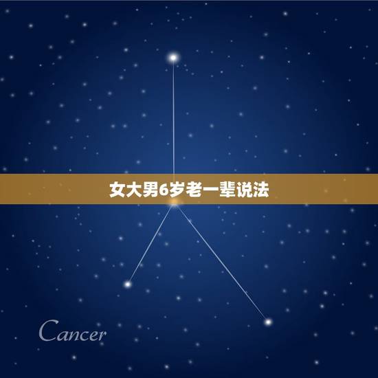 女大男6岁老一辈说法,女大男六岁有什么讲究 女大男6岁老一辈说法,女大男六岁有什么讲究