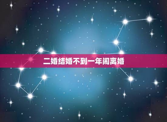 二婚结婚不到一年闹离婚，结婚不到一年，老婆闹离婚怎么办？