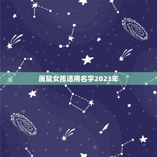 属鼠女孩适用名字2023年，2023年属鼠是什么命