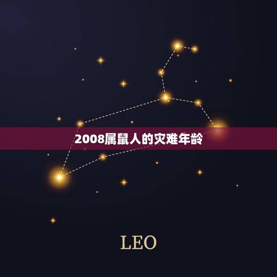 2008属鼠人的灾难年龄,2008属鼠的人命运 2008属鼠人的灾难年龄,2008属鼠的人命运