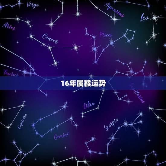 16年属猴运势,2016年属猴的人运势 16年属猴运势,2016年属猴的人运势