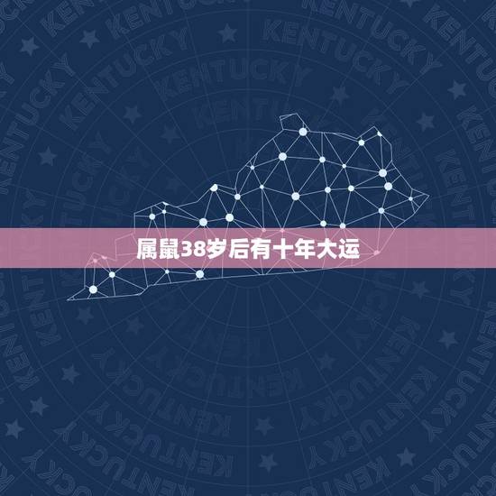 属鼠38岁后有十年大运,属鼠未来十年运气咋样? 属鼠38岁后有十年大运,属鼠未来十年运气咋样?