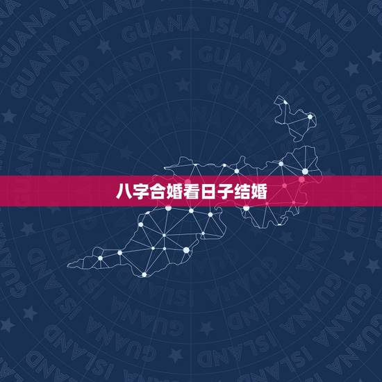 八字合婚看日子结婚,快结婚了,合婚看日子,先生说我们八字不合,命不合, 八字合婚看日子结婚,快结婚了,合婚看日子,先生说我们八字不合,命不合,
