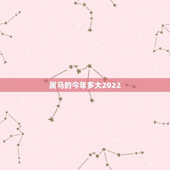 属马的今年多大2022,2022年属马人的全年运势 属马的今年多大2022,2022年属马人的全年运势