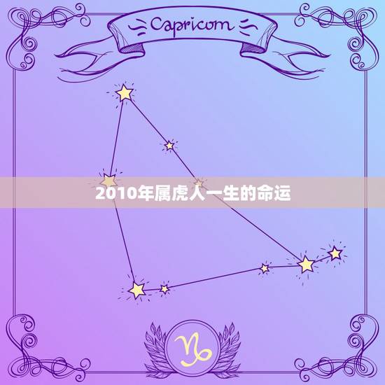 2010年属虎人一生的命运，2010年属虎出生时辰命