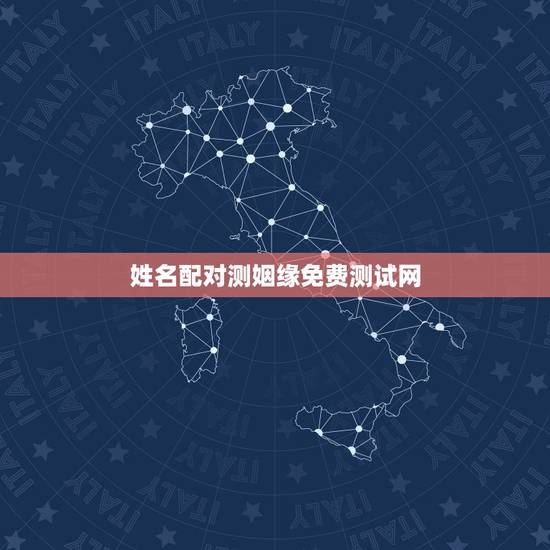 姓名配对测姻缘免费测试网,求姻缘爱情缘分测试姓名配对哪里可以测试 姓名配对测姻缘免费测试网,求姻缘爱情缘分测试姓名配对哪里可以测试
