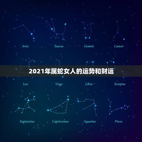 2021年属蛇女人的运势和财运,2021年蛇的运势和财运 2021年属蛇女人的运势和财运,2021年蛇的运势和财运