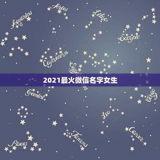 2021最火微信名字女生，2021抖音火爆昵称