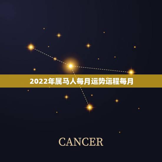 2022年属马人每月运势运程每月，2022年生肖属马人流年运程
